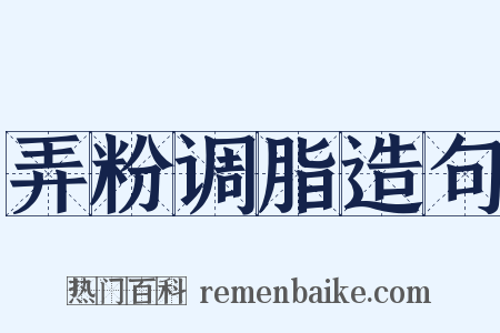 弄粉调脂造句是什么意思的图片